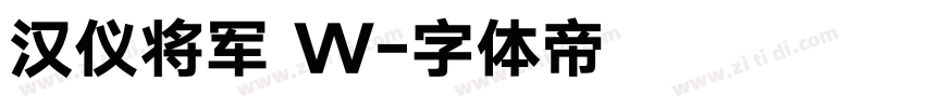 汉仪将军 W字体转换